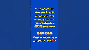 ساب یا فا لو و لا یک کن تا لحظاتی شاد بخندی راستی این جوک دوست داشتی 