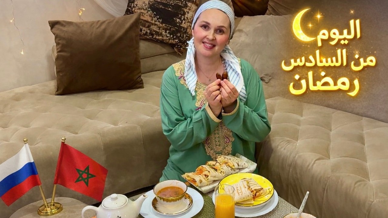 🌙 اليوم السادس من رمضان: تلك اللحظة التي تنفد فيها طاقتك - روسية في المغرب🇷🇺❤️🇲🇦