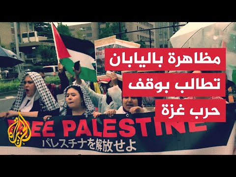 ناشطون مؤيدون لفلسطين في اليابان يدعون وقف الحرب على غزة