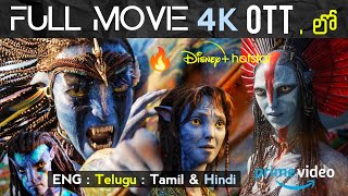 Avatar Fire And Ash Movie Ott Release Date Telugu | Avatar 3 Full Movie Telugu | Avatar 3 Telugu Ott