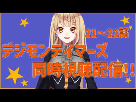 【同時視聴配信】 一緒に観ようDIGIMON テイマーズ 21～22