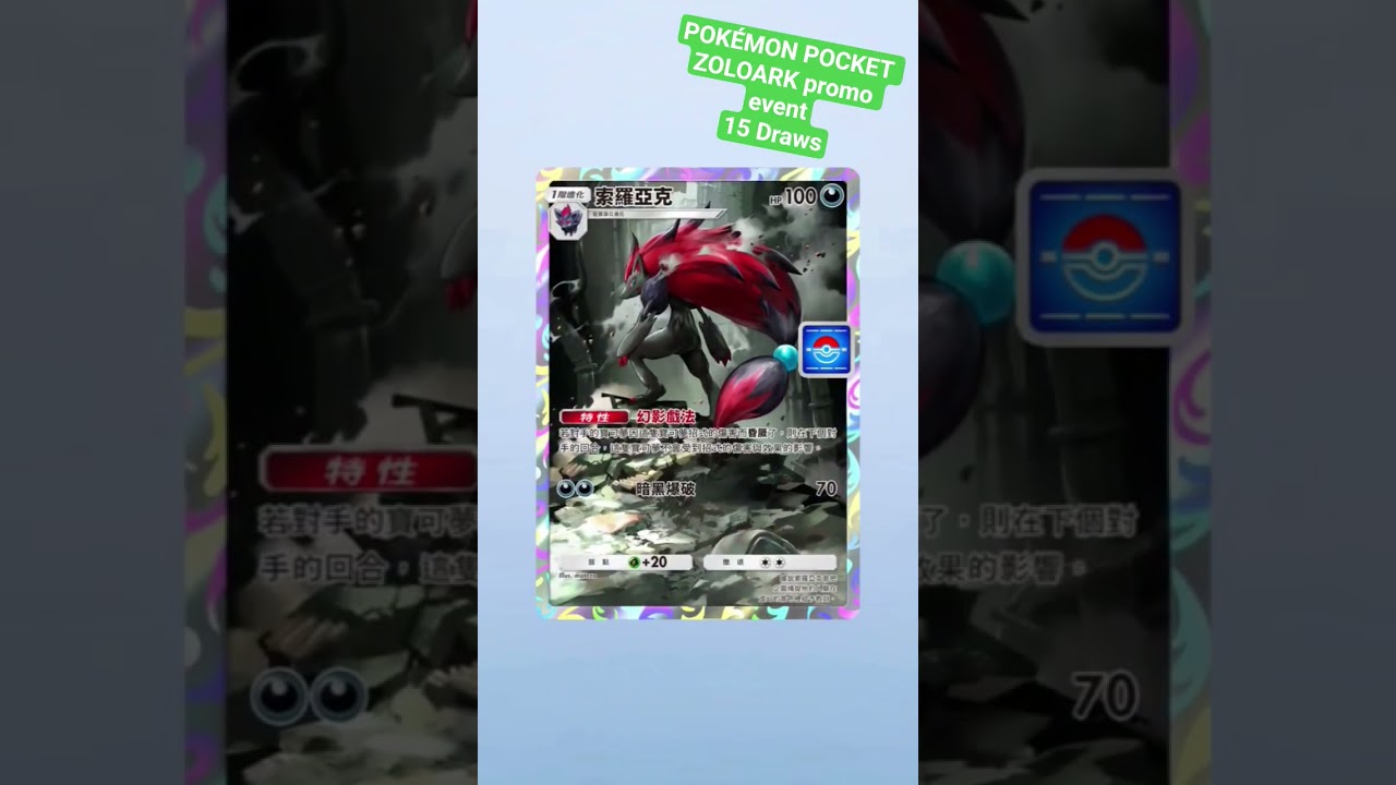 索羅亞克特典15連抽Zoroark promo event 15 draws  