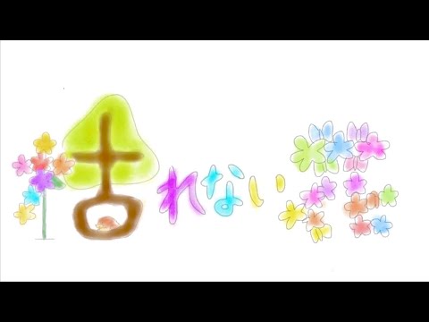 【MV】枯れない花 ／OhaginZ(オハギンズ )