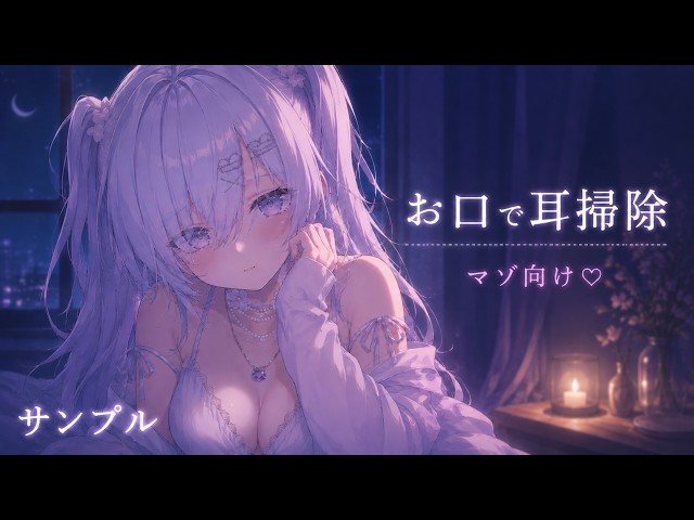 【メンバーシップ用サンプル/マゾ向け】お口で耳掃除♡【ASMR】