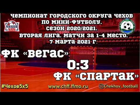 Видео к матчу "Вегас" - "Спартак"