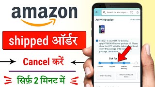amazon app me shipped order cancel kaise kare 2025 / how to cancel shipped product in amazon Net Worth