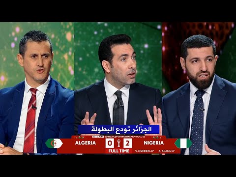 أول تعليق من محمد أبو تريكة بعد هزيمة الجزائر من نيجيريا وتوديع كأس امم افريقيا