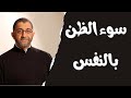 خطورة سوء الظن بالنفس واتهامها دوما بالتقصير الدكتور عبد الرحمن ذاكر الهاشمي 