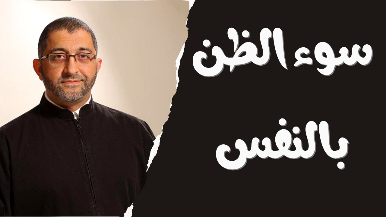 خطورة سوء الظن بالنفس واتهامها دوماً بالتقصير | الدكتور عبد الرحمن ذاكر الهاشمي