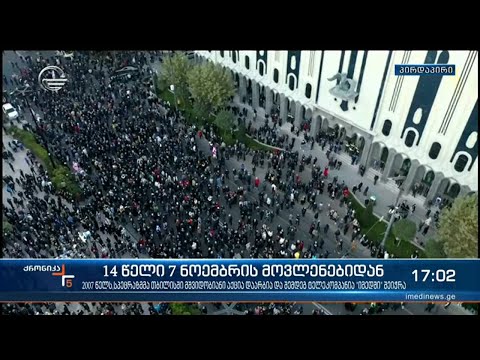 14 წელი 7 ნოემბრის მოვლენიდან | „არ აგარევინებთ“