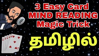 3 Simple Mind Reading Card Magic Trick in Tamil