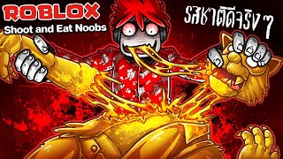 Roblox : Shoot and Eat Noobs #2 😱 ออกตามหา NOOBหายาก รสชาติดี !!!