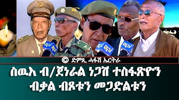 ስዉእ ብ/ጀነራል ነጋሽ ተስፋጽዮን ብቃል ብጾቱን መጋድልቱን - DimTsi Hafash Eritrea/ድምጺ ሓፋሽ ኤርትራ