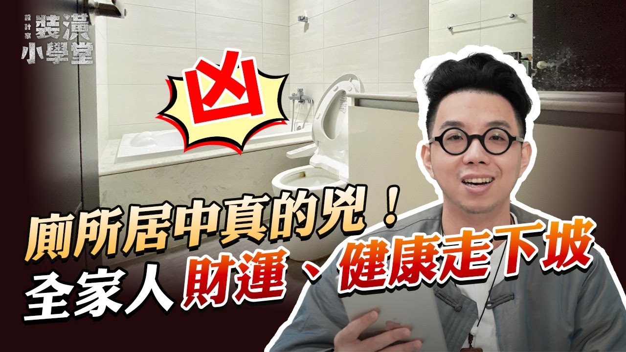 【廁所風水決定你的財運與建康！】馬桶堵塞財運不順、漏水即漏財！浴室風水基本守則大公開，讓財神爺留在你身邊！Ft. @簡少年｜線上風水鑑定團第三季｜裝潢小學堂