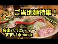 東海エリア絶品ラーメン特集!!️ラーメン95~秦基博、大橋卓弥をカバー!?️パフォーマンスユニットSARANの音楽バラエティー番組❗すまいるMusic パート36