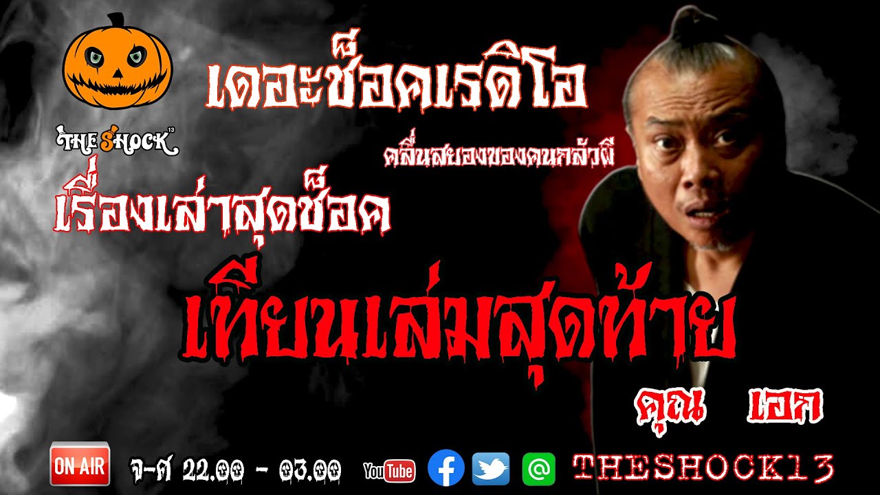 THE SHOCK13 l เรื่องเล่าสุดช็อค l เทียนเล่มสุดท้าย คุณเอก I The Shock เดอะช็อค