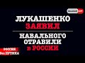 Лукашенко заявил, что Навального отравили в России! |  Беларусь сегодня