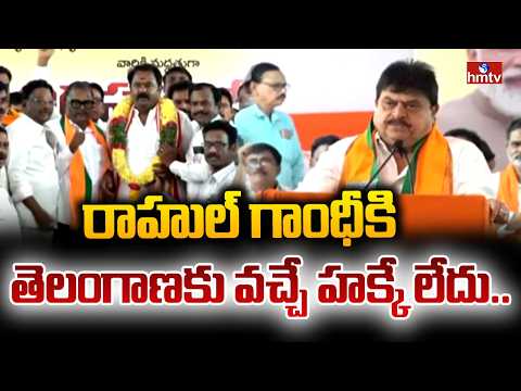 రాహుల్ గాంధీకి తెలంగాణకు వచ్చే హక్కే లేదు.. | BJP Chief Ramchandra Rao | hmtv - HMTVNEWS