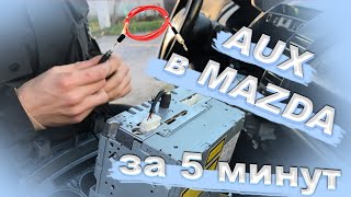 Как установить AUX выход для Mazda