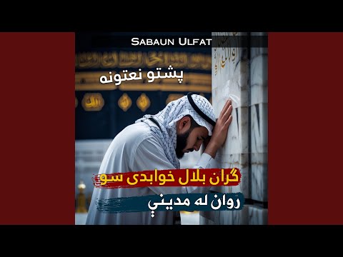 د ښايسته وږمې دي خيزي تر اسمانه پشتو نعت 