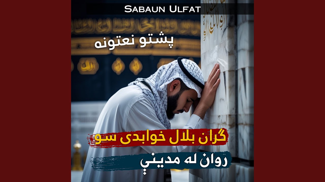 د ښايسته وږمې دي خيزي تر اسمانه پشتو نعت