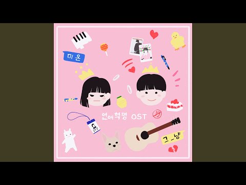 Love Revolution (연애혁명)