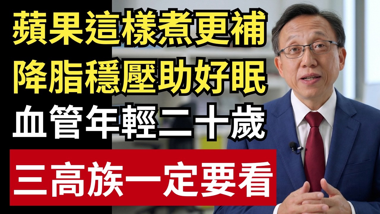 蘋果加它一起煮，降血脂、穩血壓、助睡眠！不只幫助循環代謝，還能幫你養好血管！｜健康一帖｜中老年健康｜養生飲食｜血脂膽固醇改善