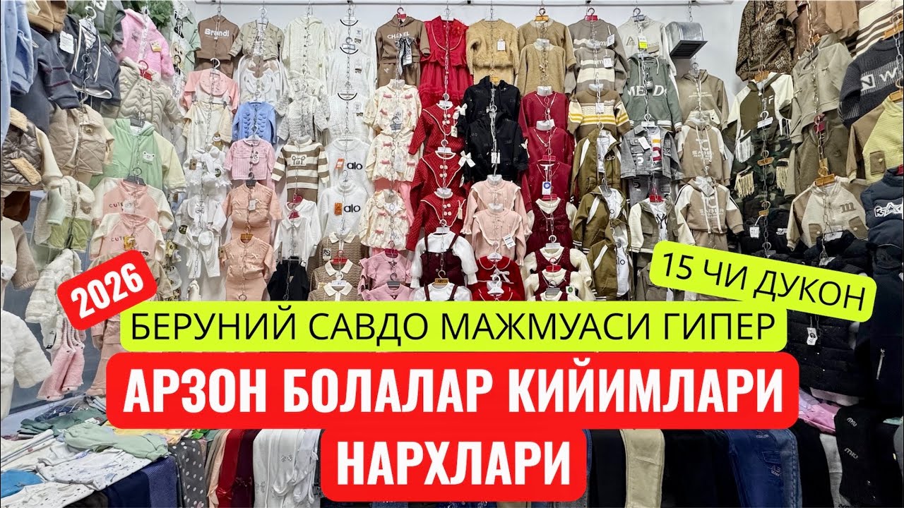 БОЛАЛАР КИЙИМЛАР НАРХЛАРИ БЕРУНИЙ ТУМАНИ #beruniy #турткуль #ellikqala 