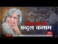 RSTV Vishesh – 15 October 2020: Dr. APJ Abdul Kalam | डाॅ. ए पी जे अब्दुल कलाम