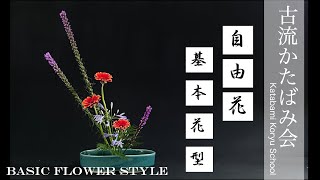 【生け花】古流かたばみ会「基本花型」の生け方を解説！【Ikebana】