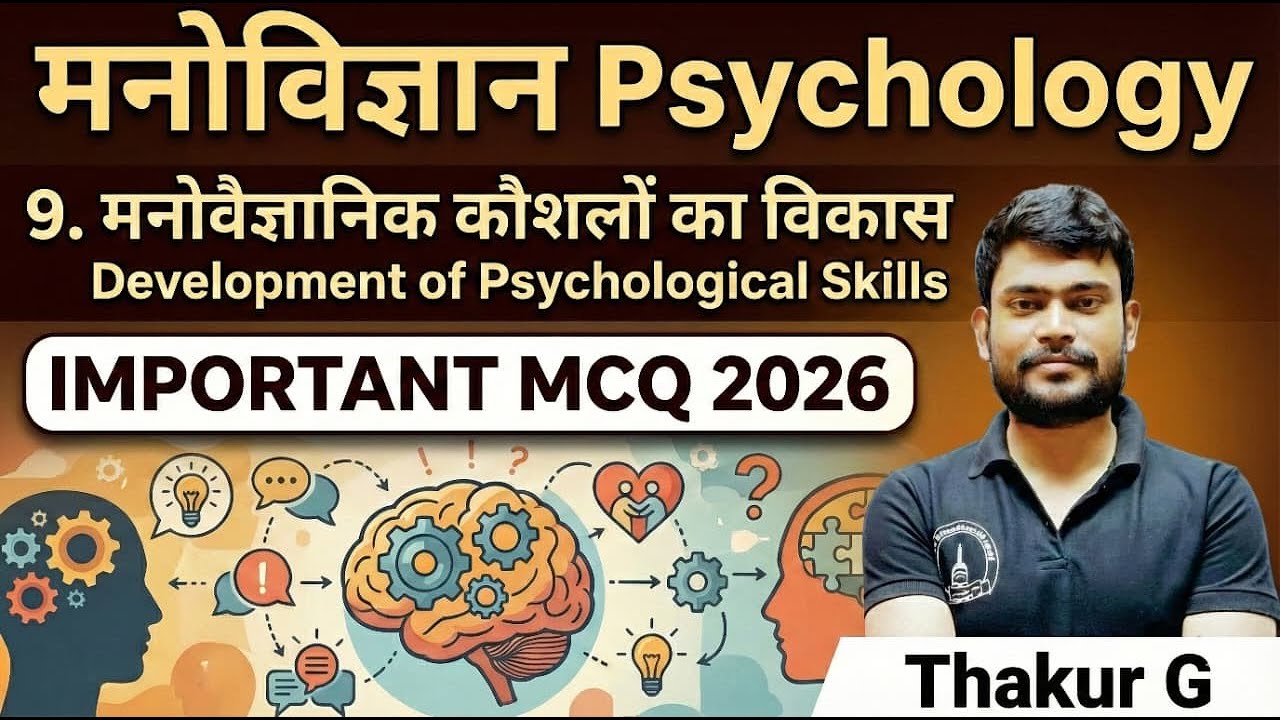MCQ मनोवैज्ञानिक कौशलों का विकास Developing Psychological Skills 