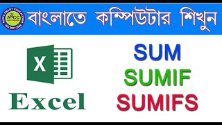 || How to Use Excel Formulas SUM, SUMIF, SUMIFS In Bengali || Learn Excel SUM, SUMIF, SUMIFS ||