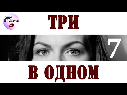 Три в Одном: 7 сезон (2019) Детектив. Все серии Full HD
