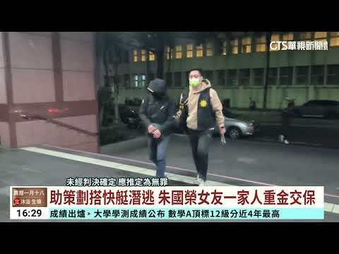 助策劃搭快艇潛逃 朱國榮女友一家人重金交保｜華視台語新聞 2024.02.27