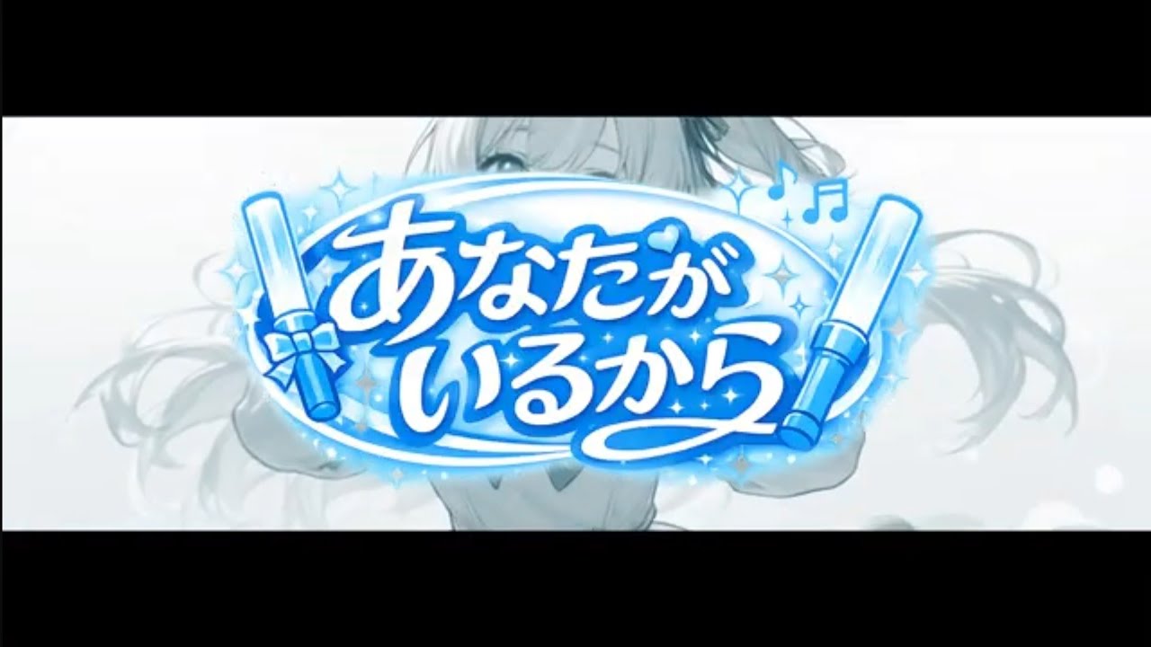 あなたがいるから