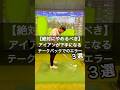 【絶対にやめるべき】アイアンが下手になるテークバック #ゴルフ #スイングトップ #ゴルフスイング #golf #pgaティーチングプロ #ゴルフ女子