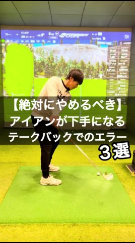 【絶對にやめるべき】アイアンが下手になるテークバック #ゴルフ #スイングトップ #ゴルフスイング #golf #pgaティーチングプロ #ゴルフ女子