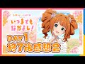 AP生配信 高槻 やよい 水瀬 伊織 Twin Live いつまでもなかよし DAY1 終了後感想会 アイドルマスター AP生配信 高槻 やよい 水瀬 伊織 Twin Live いつまでもなかよし DAY1 終了後感想会 アイドルマスター