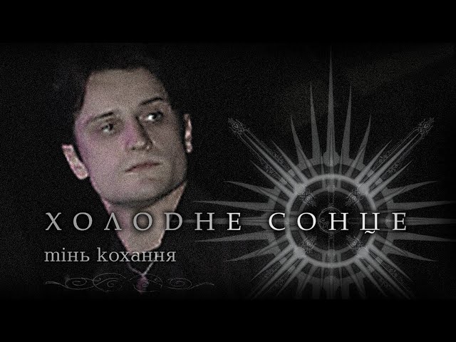 Холодне Сонце - Тінь кохання