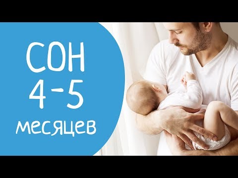 Почему ребенок в 4-5 месяцев плохо спит ?