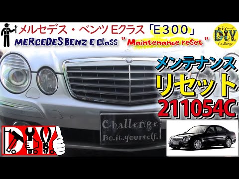 メルセデス・ベンツ Eクラス /Mercedes-Benz E-Class '' How to
