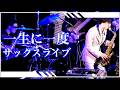 30歳まで音楽のみで飯食えたので記念にライブした【ゆっくり実況】
