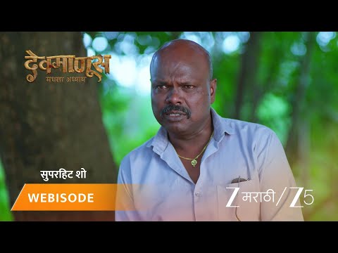 Devmanus Madhla Adhyay | विभाच्या घरी अडचणीत सापडली