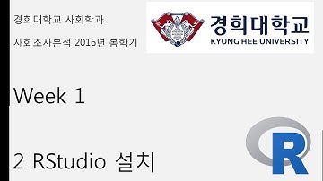R 기초 강의 week 1 2 RStudio 설치