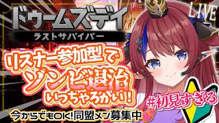 【 #ドゥームズデイ 】 リスナーさん一緒に闘おう…？ 同盟メンバー参加型✨簡単操作で ゆるりとゾンビ退治💪【赤魔アザト/ #PR / #gamestream 】