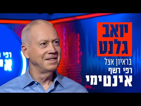 האלוף במיל ח כ יואב גלנט בראיון לתוכנית אינטימי עם רפי רשף 
