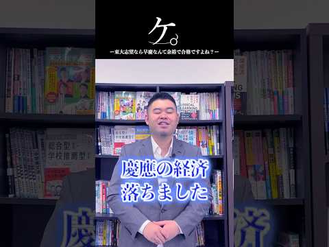 東大志望なら早慶なんて余裕で合格ですよね?#コバショー #大学受験 #shorts #東大 #早慶
