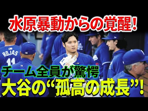 【予想外の展開】! 大谷、水原の暴動後に目を覚ます！“孤高の成長”が始まり、球団を震撼させる！ロバーツ監督も驚愕「彼は完全に変わりました！」