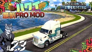 #23 コンボイで Hawaii観光！【ATSトラックシミュレーター】 screenshot 5