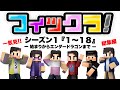 【フィックラ】始まりからエンダードラゴンまで｜シーズン1｜PART1➡︎PART18【総集編】